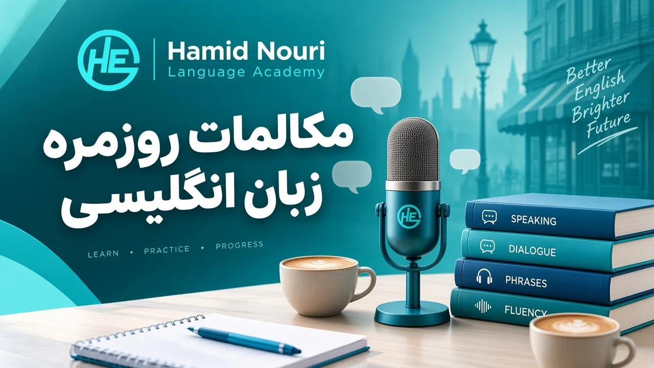 آموزش کامل مکالمات روزمره زبان انگلیسی