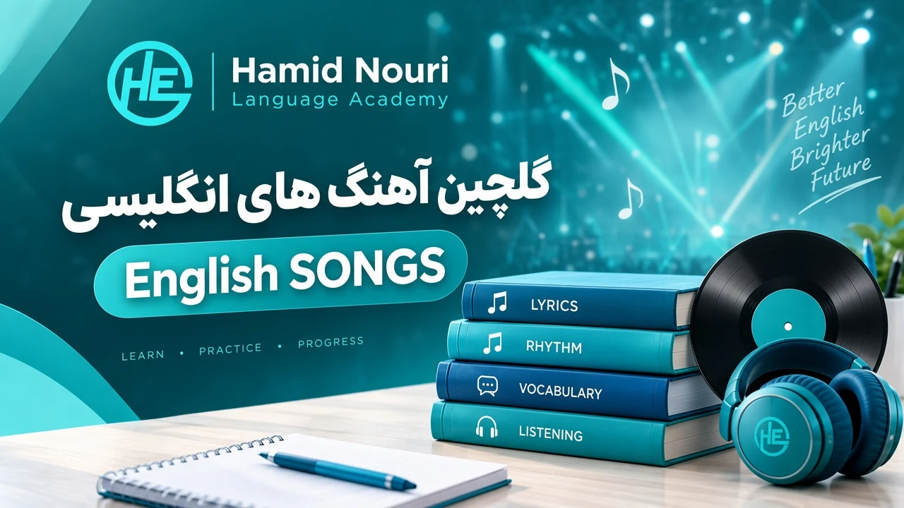 گلچین آهنگ های انگلیسی